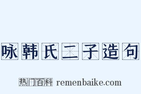 咏韩氏二子造句是什么意思的图片